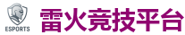 雷火竞技官方网站_DOTA2,LOL,CSGO电竞及体育赛事竞猜